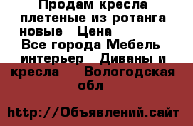 Продам кресла плетеные из ротанга новые › Цена ­ 15 000 - Все города Мебель, интерьер » Диваны и кресла   . Вологодская обл.